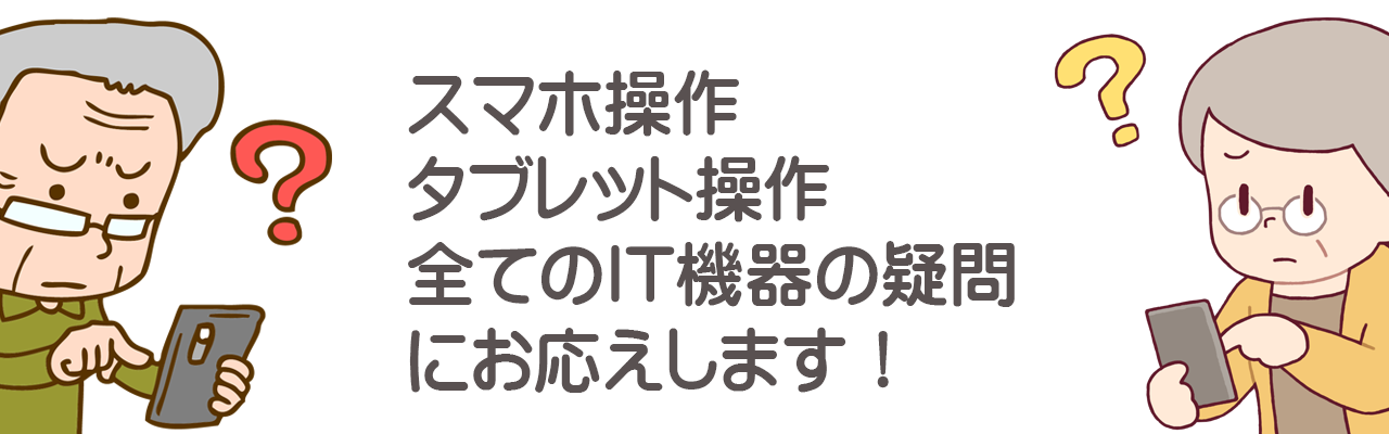 スマホ操作、タブレット操作、IT機器の設定等