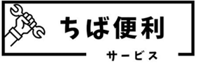 ちば便利サービス